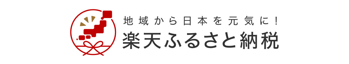 楽天ふるさと