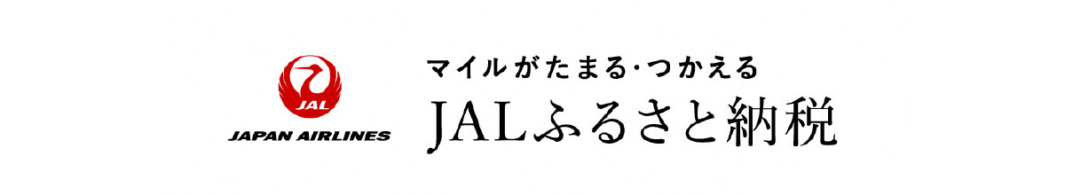 JALふるさと納税