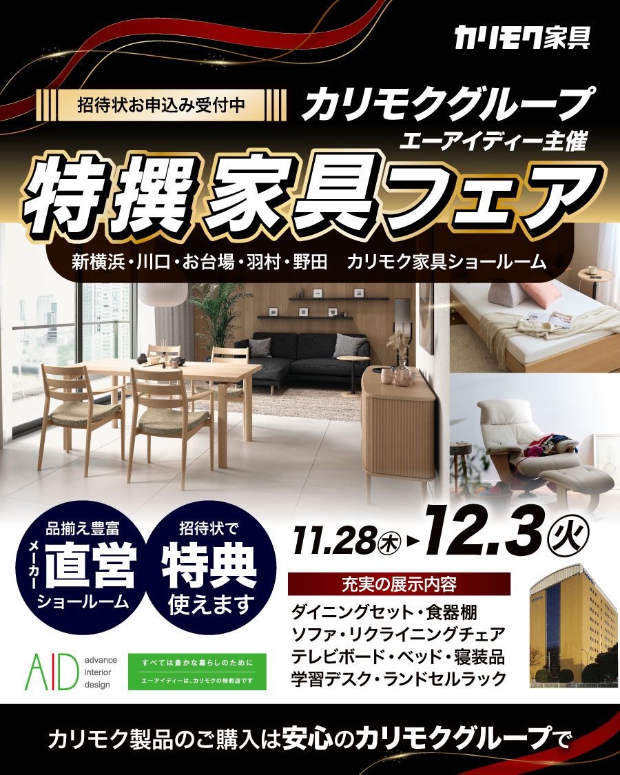 アイキャッチ｜2411｜特撰家具フェア_1128-1203