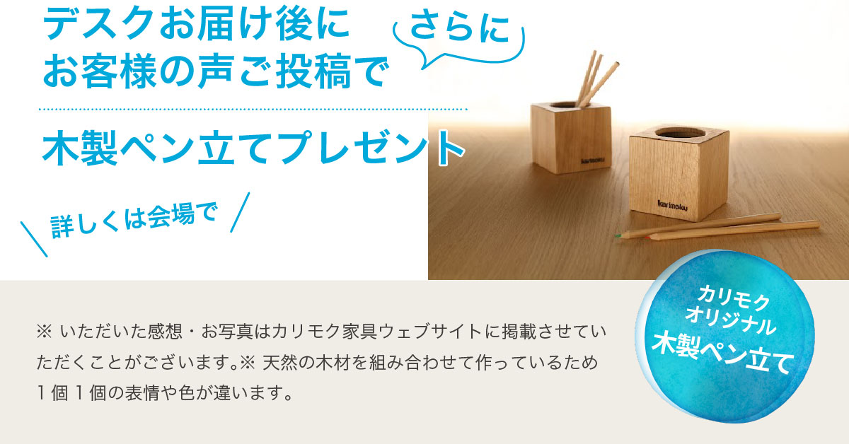 お届け後にお客様の声ご投稿でカリモクオリジナル木製ペン立てもプレゼント